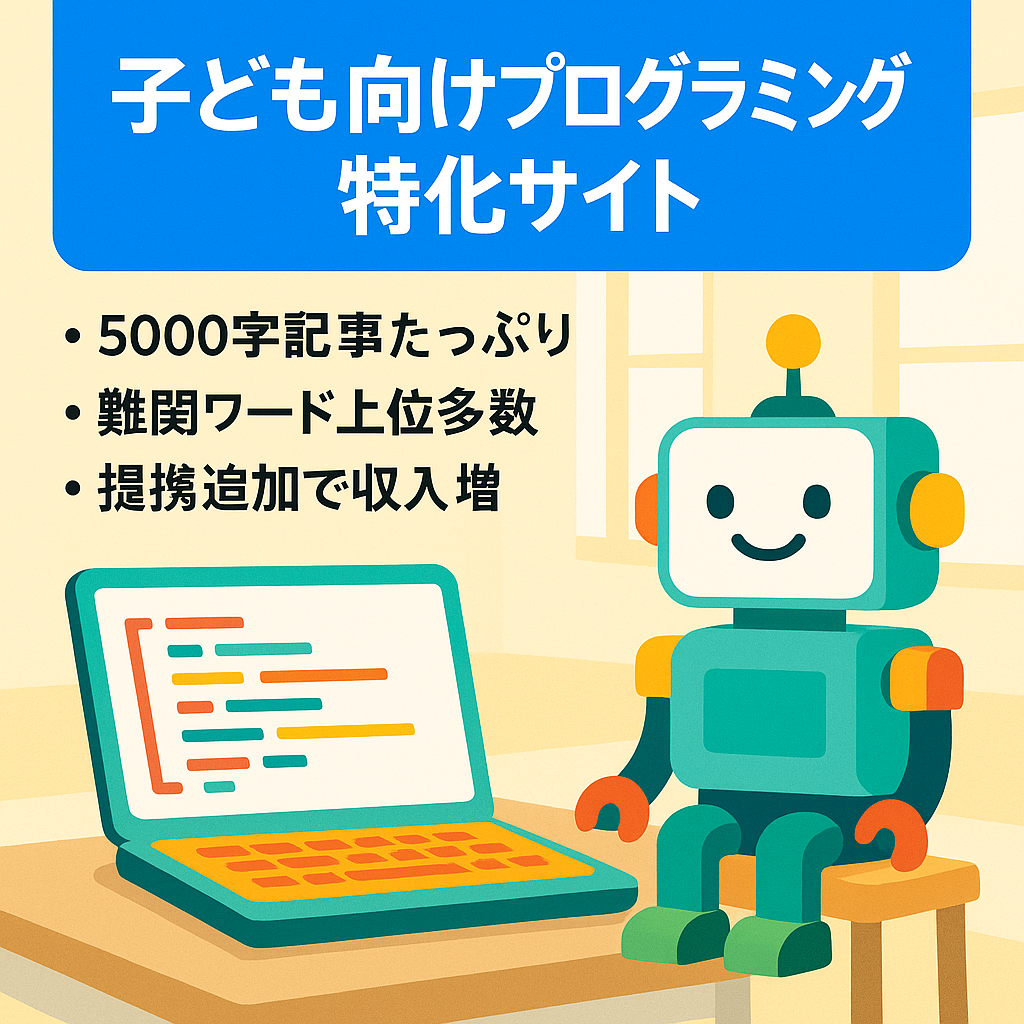 【伸びしろあり】こどものプログラミングに特化したサイト！5,000文字以上の記事多数