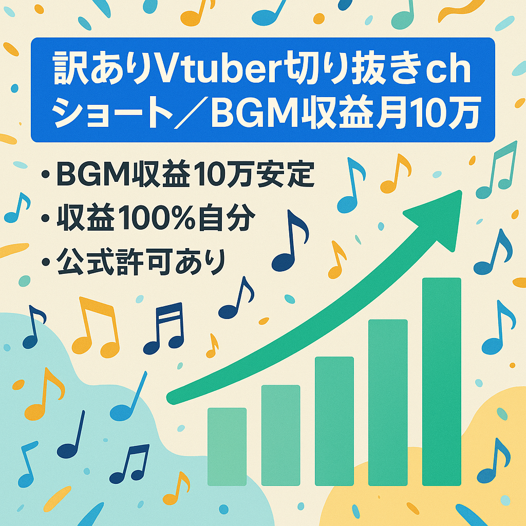 【訳あり/BGM収益のみで月10万円安定】某大人気Vtuberのショート切り抜きch【値下げ交渉歓迎/運営許可済】