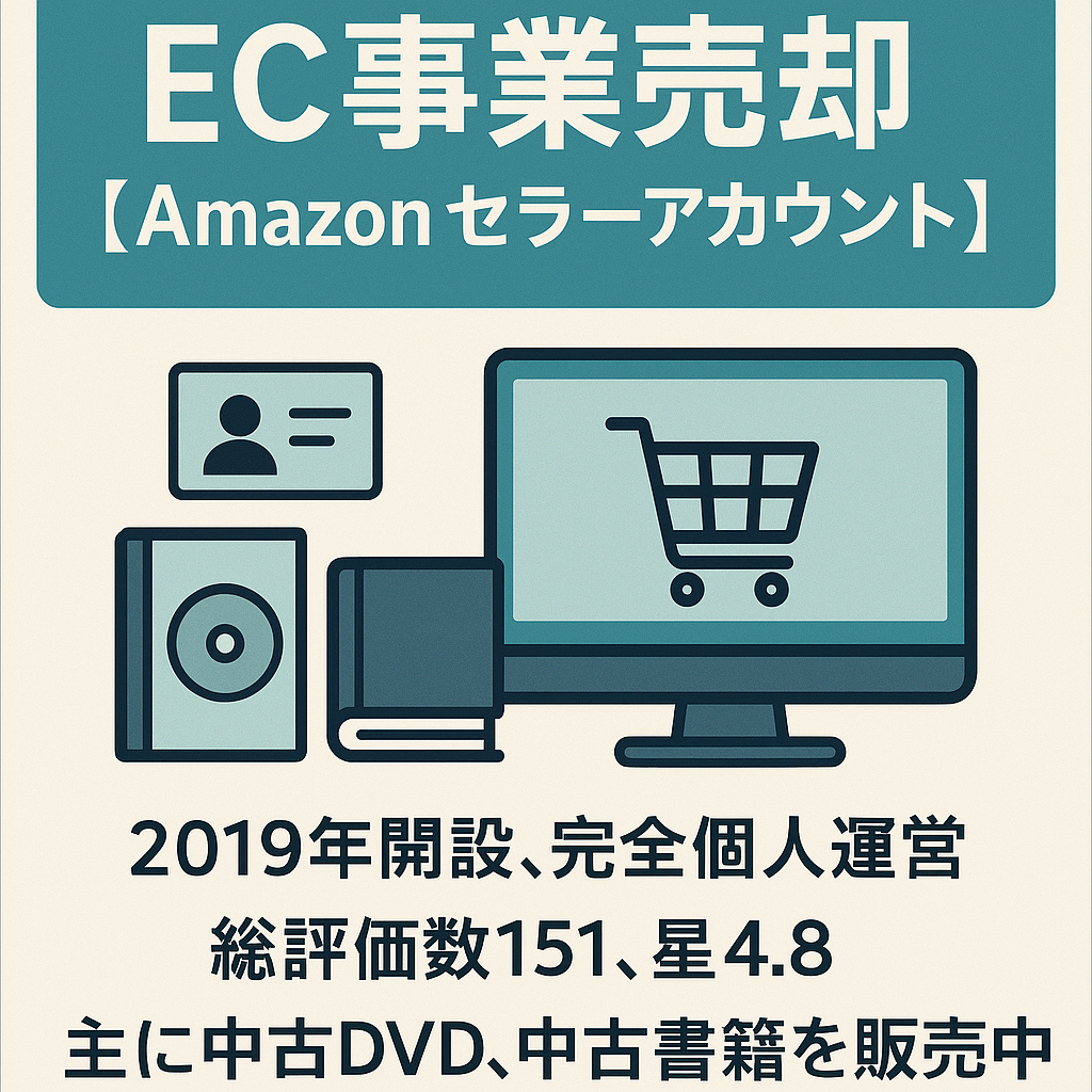 EC事業売却【Amazon セラーアカウント】【2019年開設】【評価153件★4.8】【現在も運営中の健全アカウント】【出品制限多数解除済み （DVD・古本）】