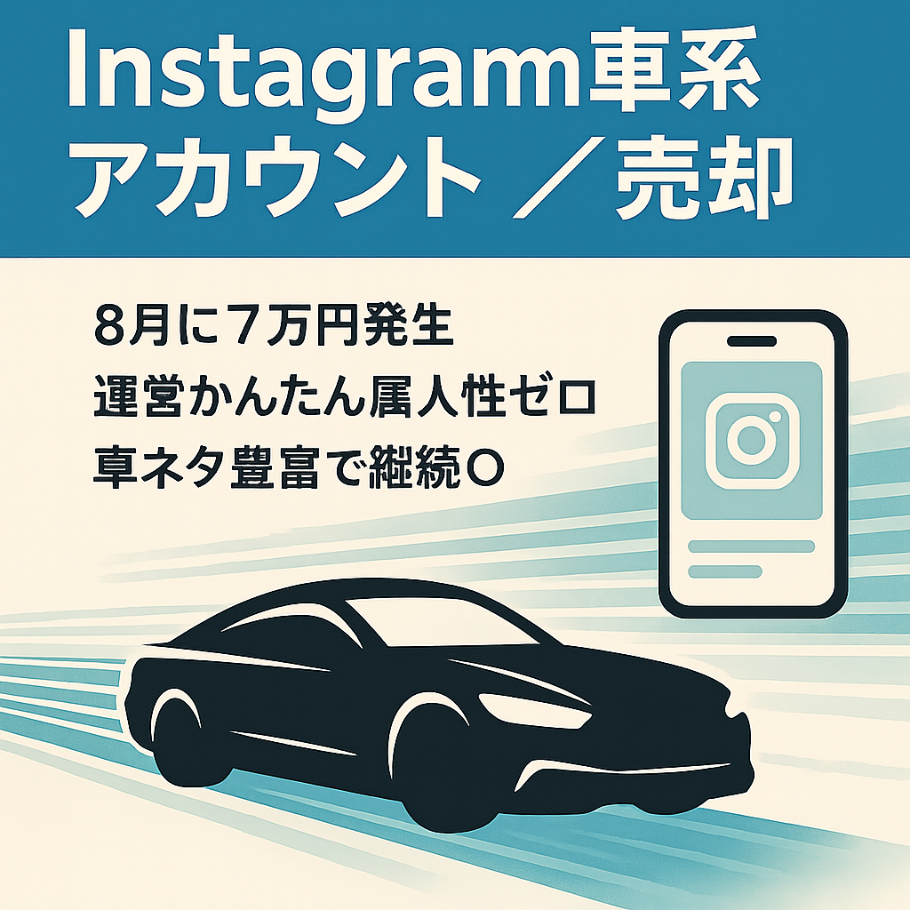 Instagram×車系アカウント(フォロワー6,735人、8月発生7万円、月間インプレッション347万人、) 売却案件情報