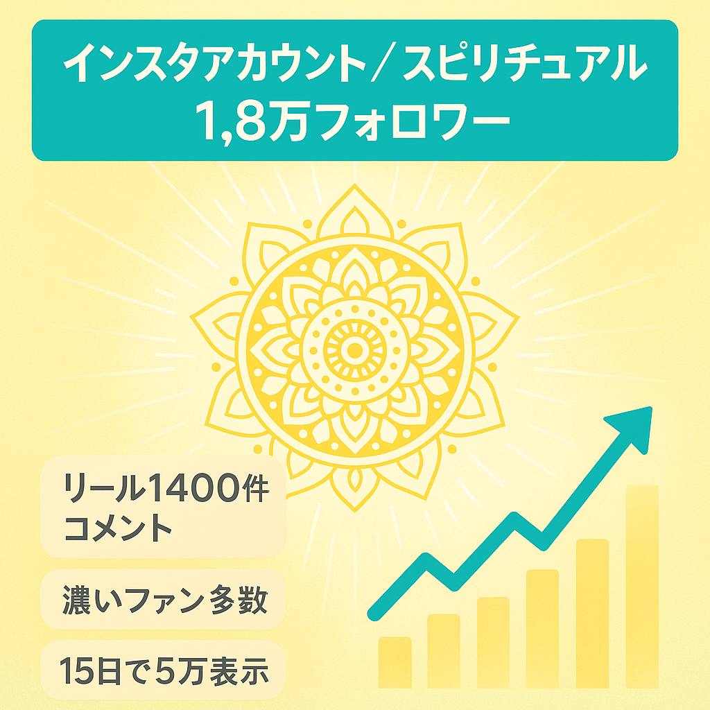 【インスタグラムフォロワー1.8万人｜スピリチュアル系アカウント|最大1400コメント