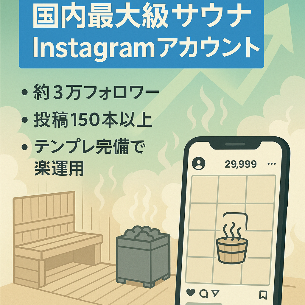 【国内最大級サウナアカウント】instagram フォロワー約3万人を抱える今後成長を期待できるアカウントです。