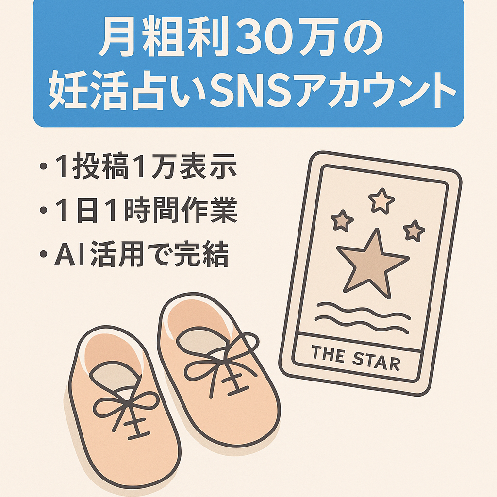 【2ヶ月連続粗利30万越え】妊活アカ/占い/テンプレ譲渡/作業1日1時間