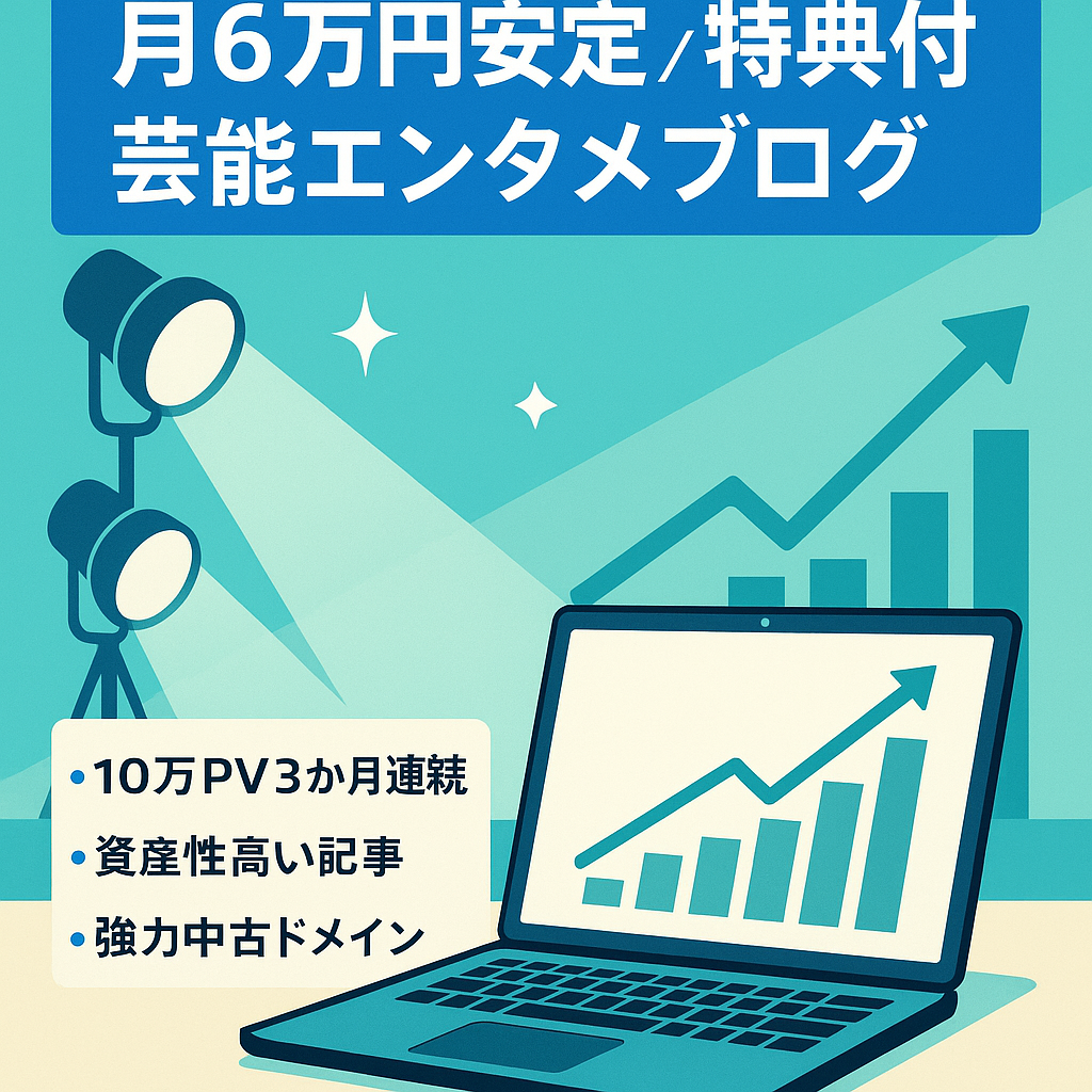【月6万円以上安定中】芸能系エンタメ特化ブログ！購入者サポート・教材など3大特典付き