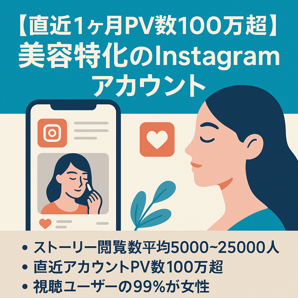 【直近1ヶ月PV数100万超】美容特化のInstagramアカウント、オーディエンス99%女性