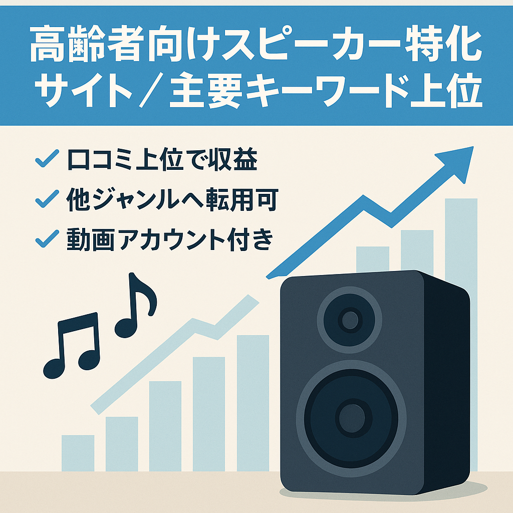 【1月pｖ1万、営業利益月３万┃主要kw上位┃高齢者向けスピーカー特化サイト┃