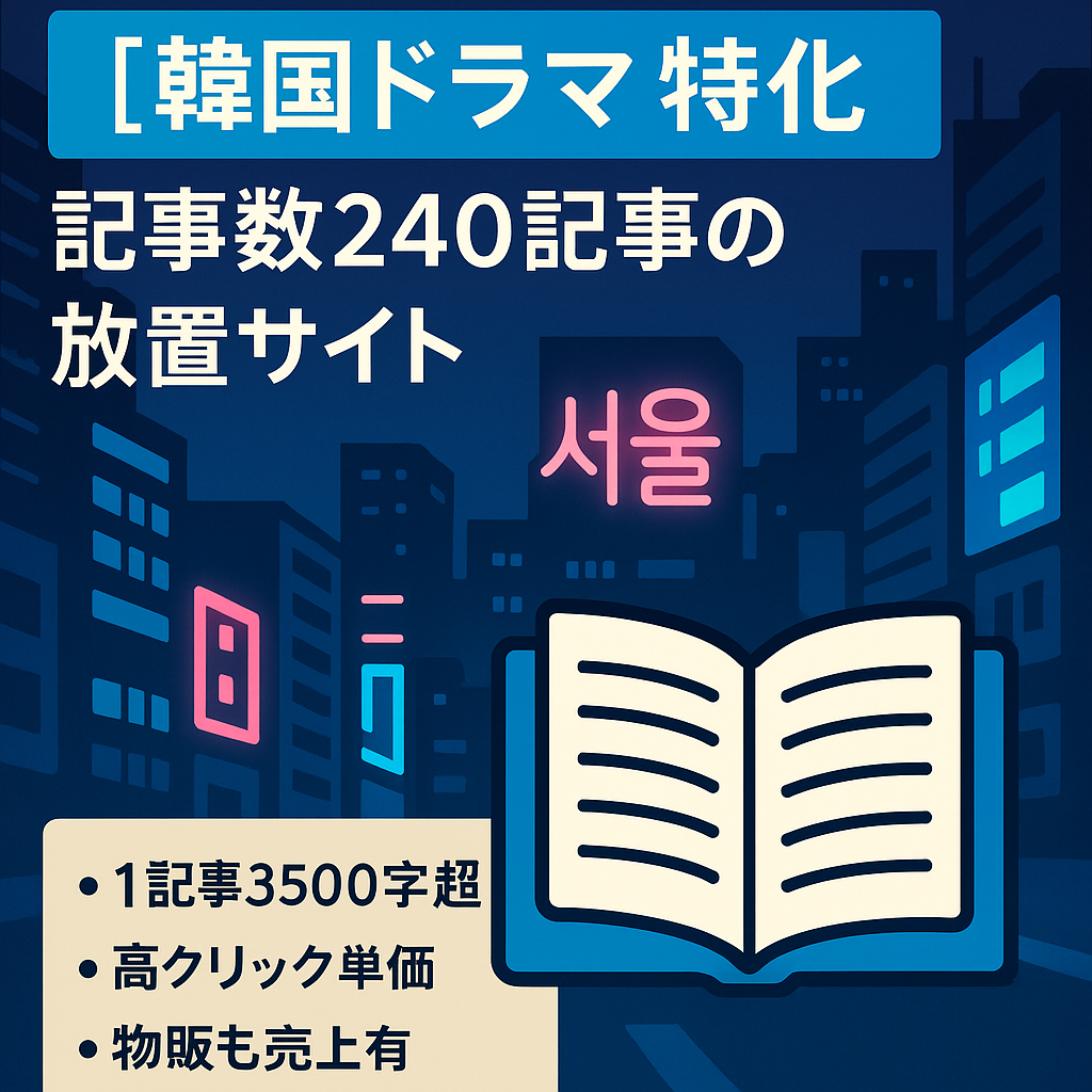 【韓国ドラマ特化】記事数240記事の放置サイト