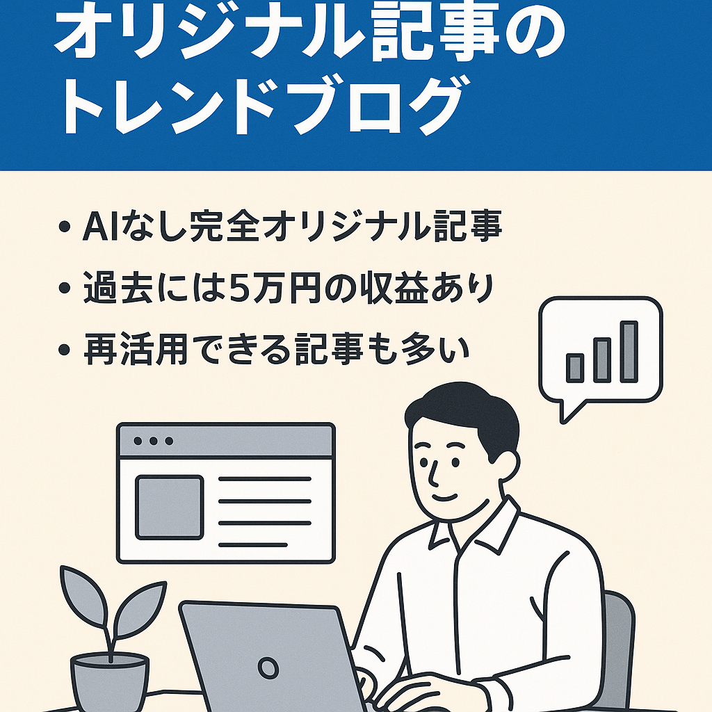 【8月31日まで！】190記事以上のオリジナル記事！再活用可能な記事多数のなトレンドブログ