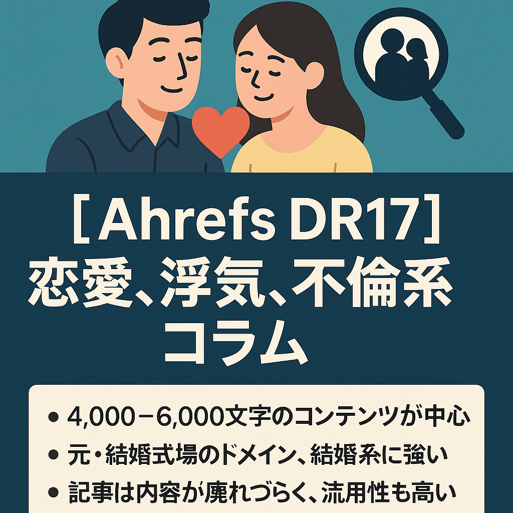 【Ahrefs DR17】恋愛、浮気、不倫系コラム記事48本｜探偵、恋活、婚活商材へ送客○