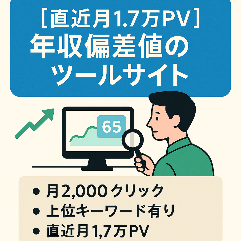 【直近月1.7万PV】　年収偏差値にまつわるツール系サイト