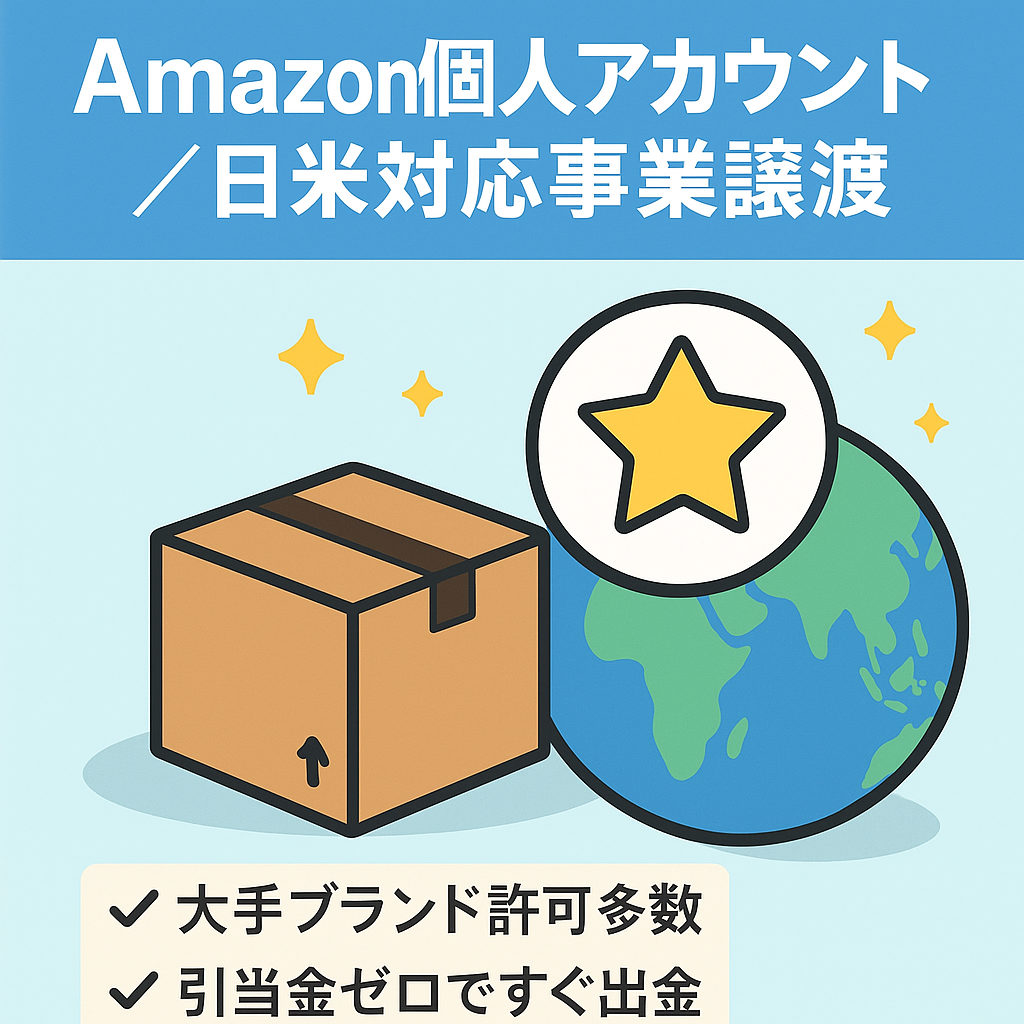 EC事業：【Amazon販売 個人アカウント の事業譲渡】日米Amazonで自社ブランド登録済 大手ブランドの出品許可を多数取得済 引当金なし 出金リクエスト可能