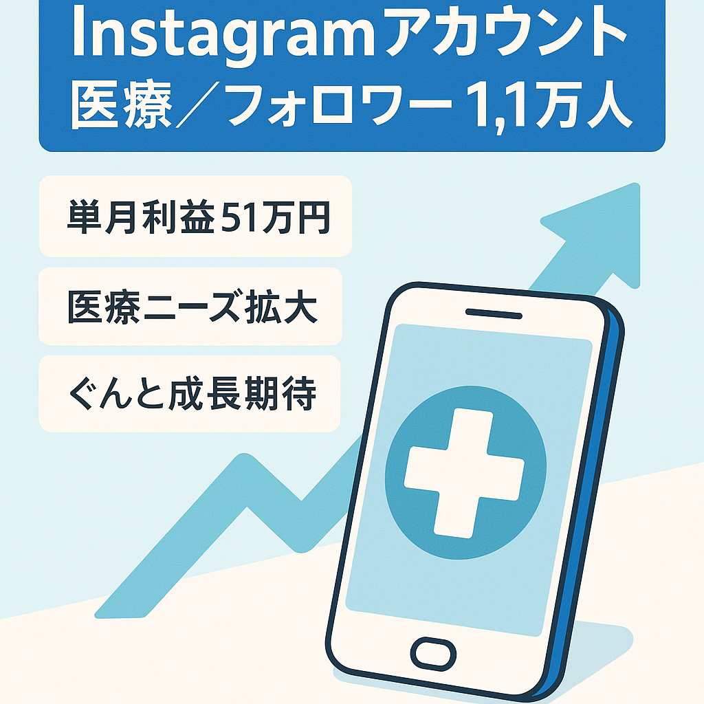 【Instagramフォロワー1.1万人】医療分野での高収益＋超優秀アカウント (単月最高利益51万円)