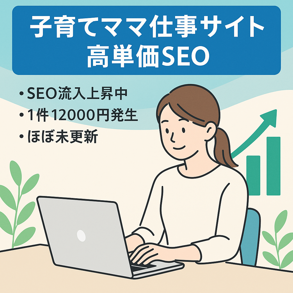SEO集客で高単価案件毎月発生！子育てママの仕事サイト