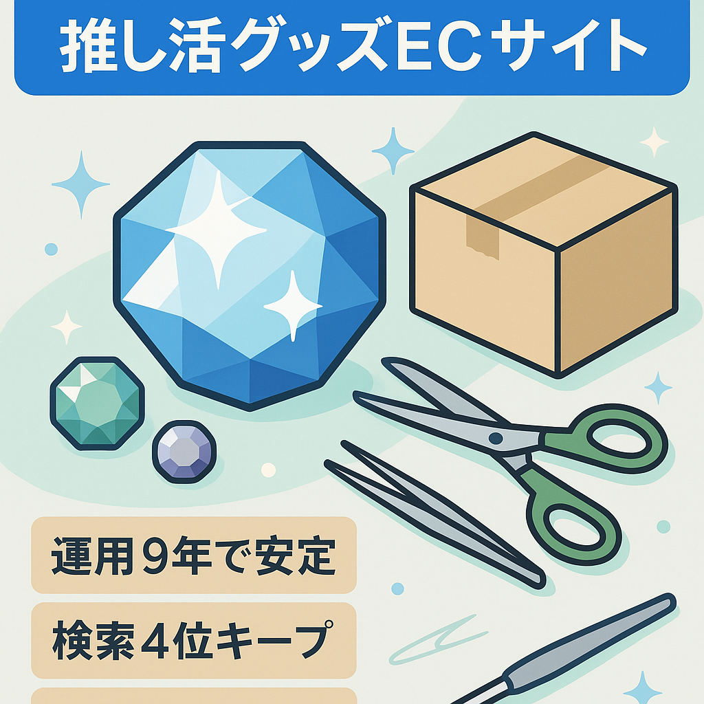 【売上安定・運用歴9年】ラインストーン・ハンドメイド素材・推し活グッズ販売のECサイト