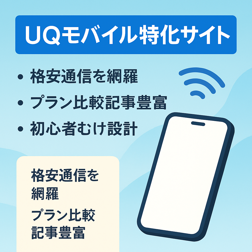 UQモバイル特化サイト