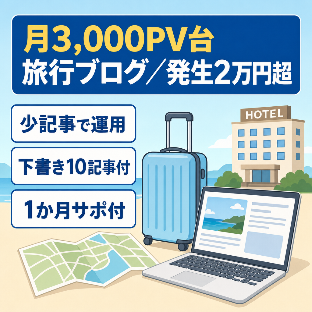 【低PV×高報酬】月間3,000PV台で月平均2万円超の発生報酬！少ない記事数で管理しやすい旅行特化ブログ（すぐに公開可能な10記事＆1ヶ月間のサポート付き）