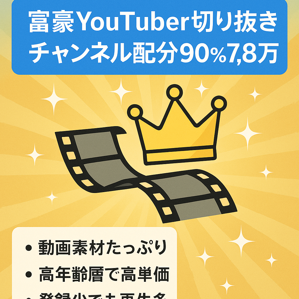 【最終値下げ/最高月収7.8万円】超金持ちYouTuber切り抜きチャンネル-収益配分90%【250万再生超え/総再生時間7万時間】