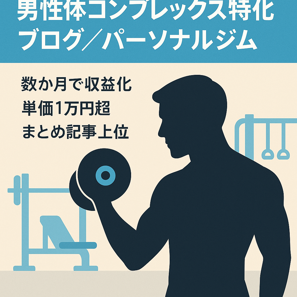 【男性の体コンプレックス特化ブログ】単価の高いパーソナルジム案件で上位表示！