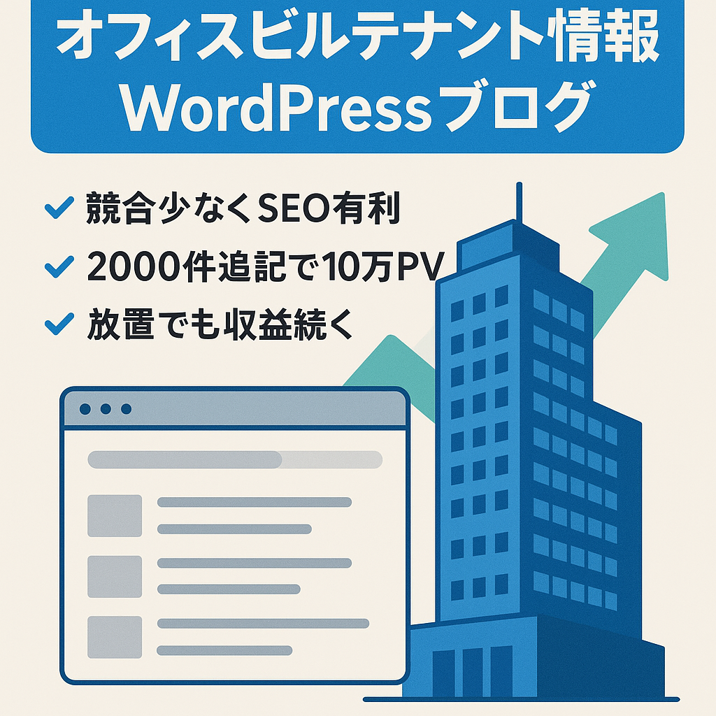【2年放置でも収益発生中】オフィスビルのテナント情報をまとめたWordPressブログ