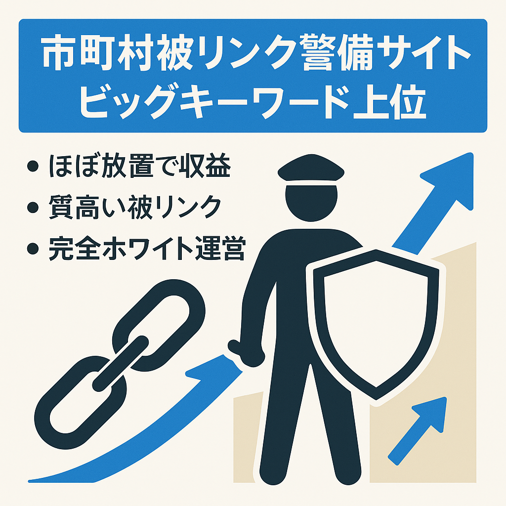 【市町村HPの被リンクあり&ビックキーワード上位】放置でも稼げる警備系サイト