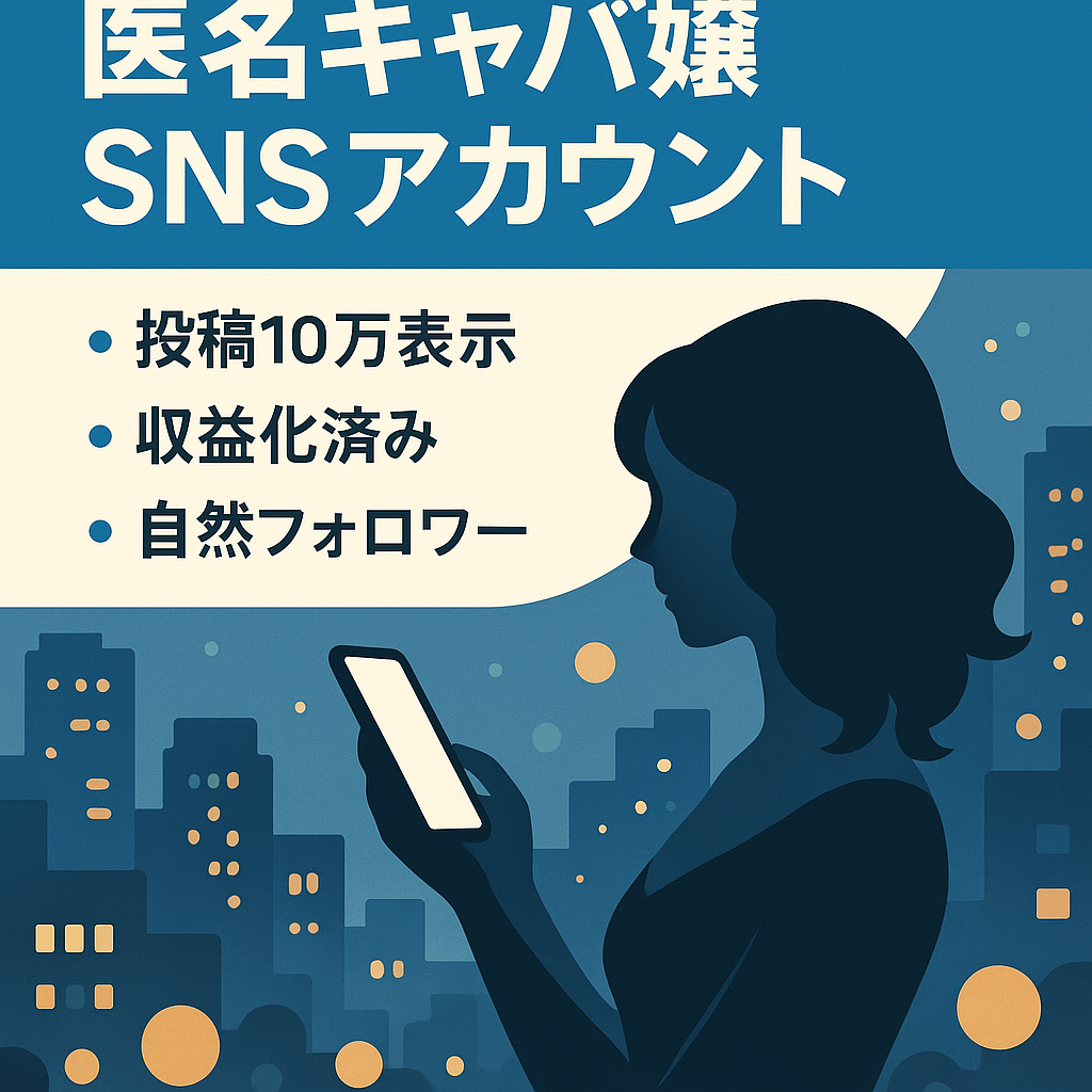 【総フォロワー4万以上】界隈知名度トップクラスの匿名キャバ嬢アカウント(X.TikTok)【収益化済】【顔出し声出し一切無し】美容垢としても活用可能！