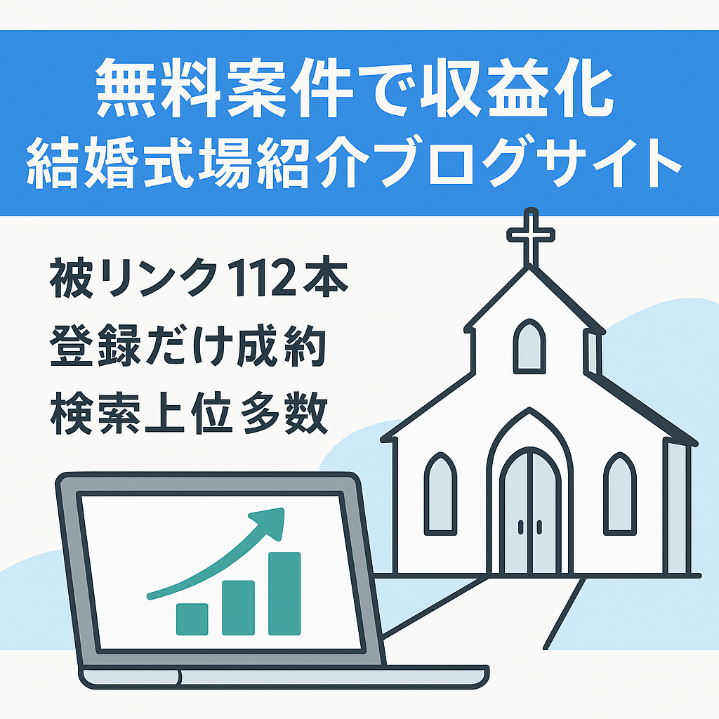 【2024年5月6月と2ヶ月連続で収益確定済み】無料案件訴求でOK！結婚式場紹介サイトブログ