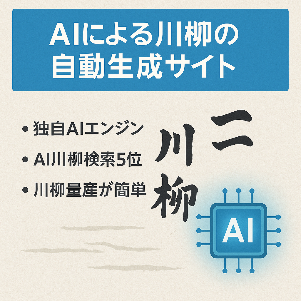 AIによる川柳の自動生成サイト