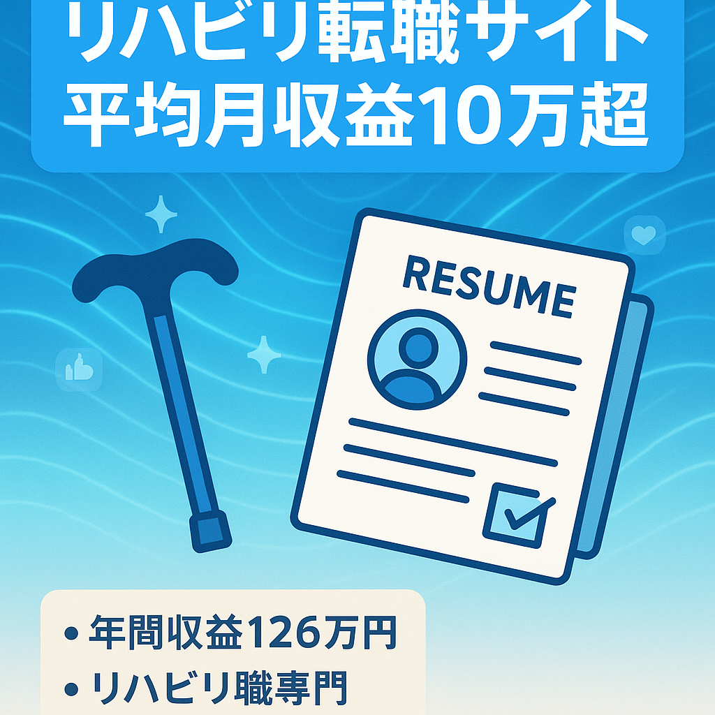 【平均収益-月11万円超え】リハビリ職(理学・作業療法士)に特化した転職サイト｜SNS×SEOハイブリッド運用