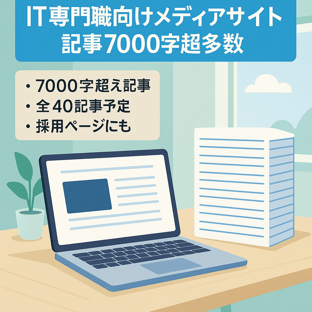 【IT専門職特化型メディア】 7000字以上記事多数&自社採用サイト等に活用可能！