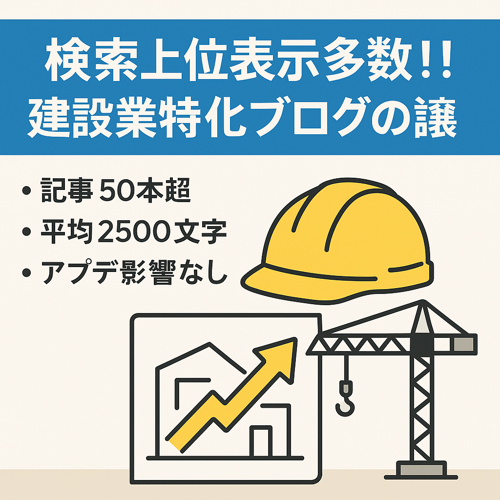 検索上位表示多数！！建設業特化ブログの譲渡
