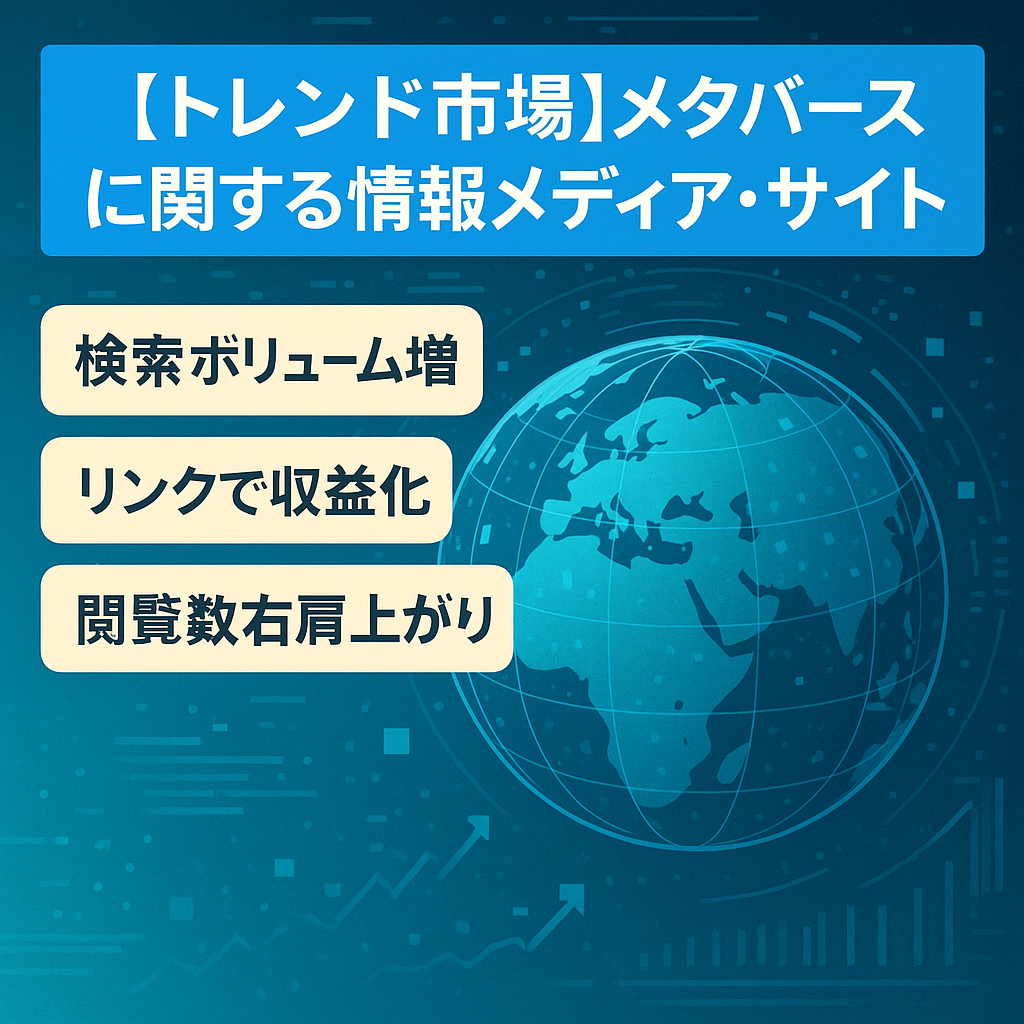 【トレンド市場】メタバースに関する情報メディア・サイト