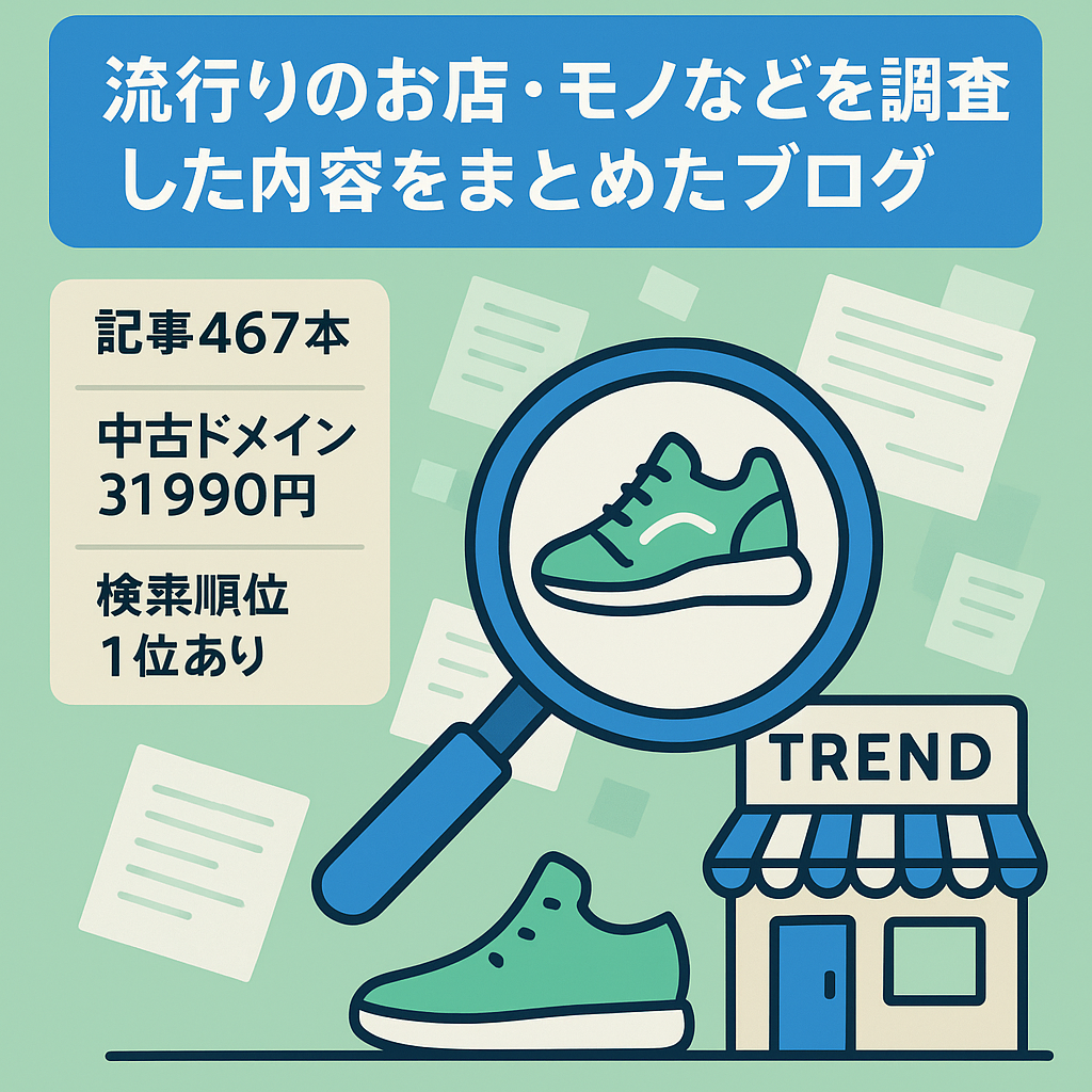 流行りのお店・モノなどを調査した内容をまとめたブログ