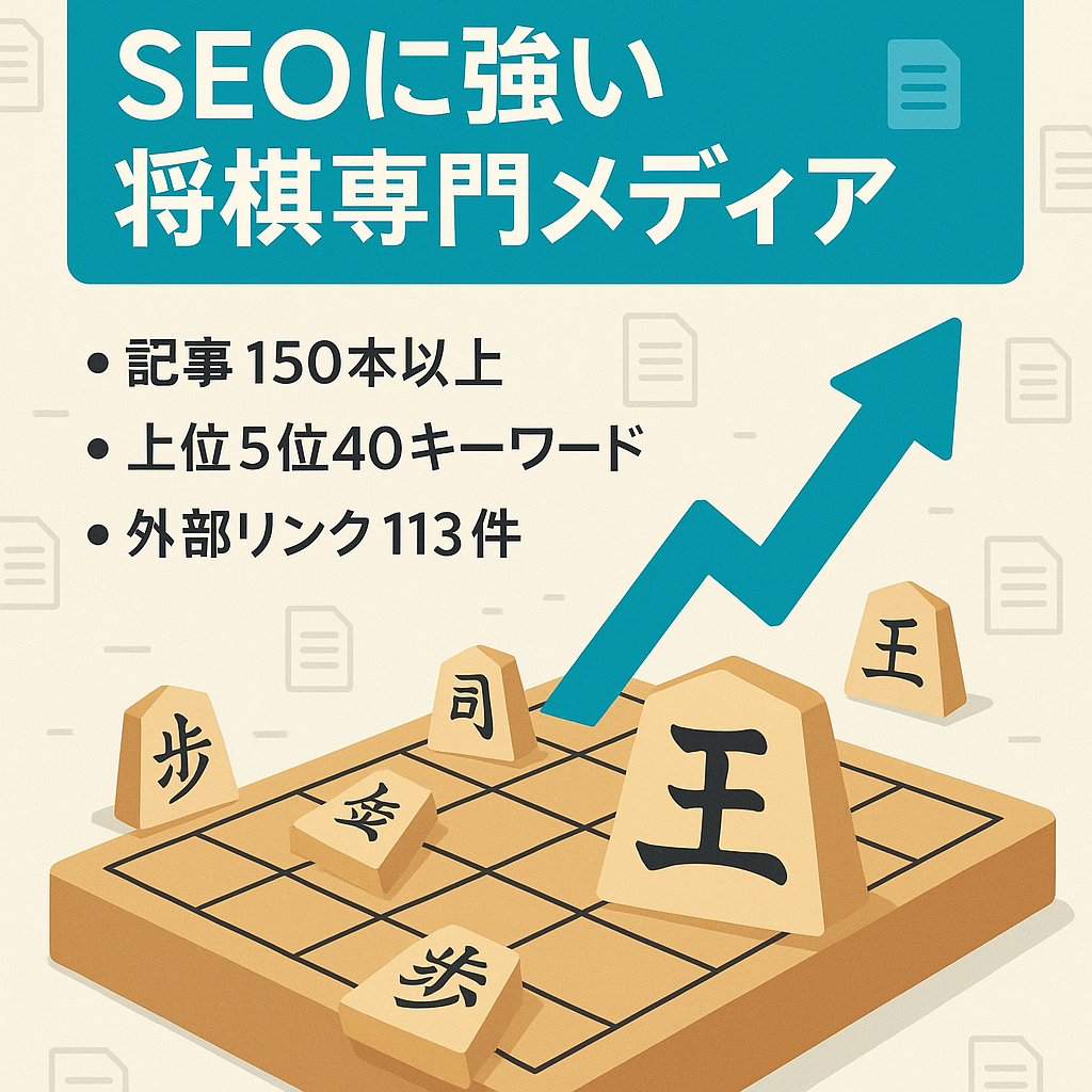 【完全放置：月5ケタ】SEOに強い将棋専門メディア