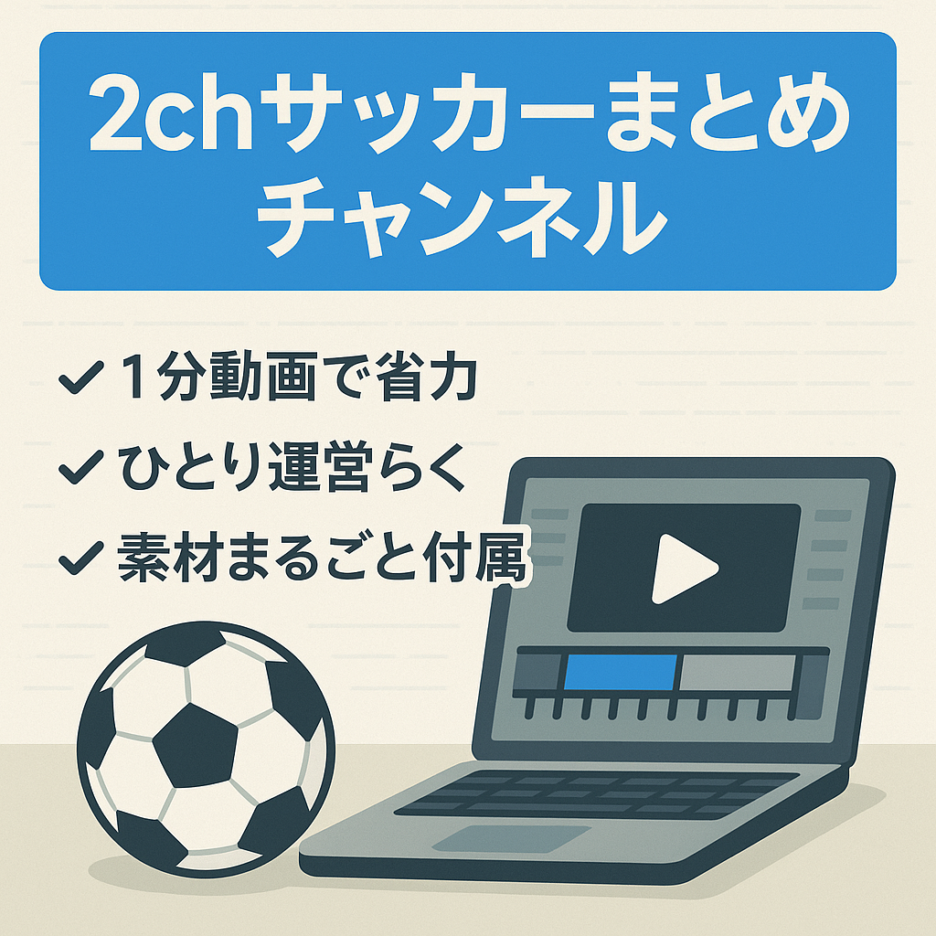 【5/31まで！値下げ交渉可】2chのサッカーまとめチャンネル