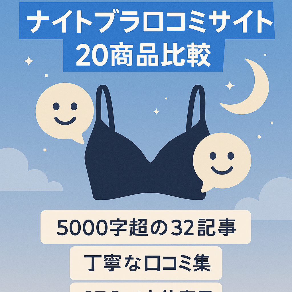【ナイトブラの口コミサイト】20商品以上の人気ナイトブラをまとめたサイト