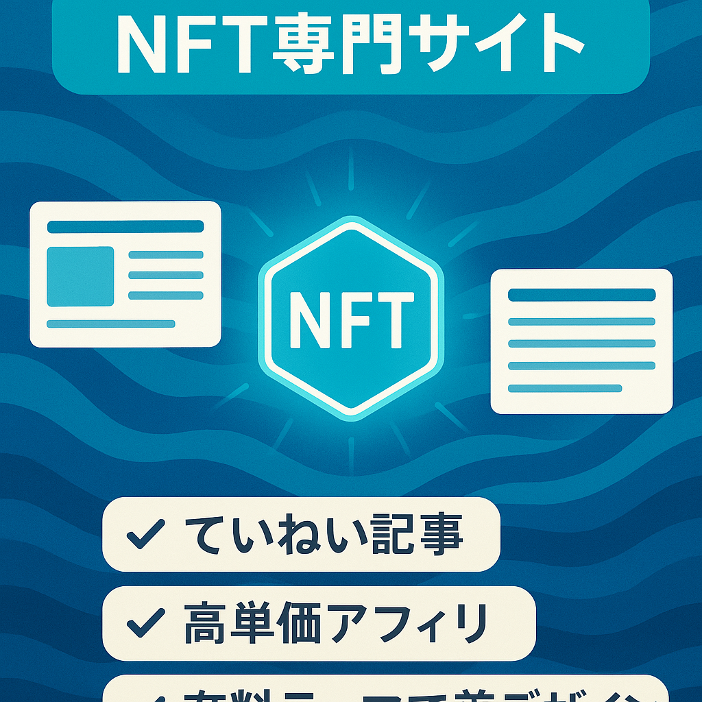 まだまだブルーオーシャン！初心者のための【NFT専門サイト】