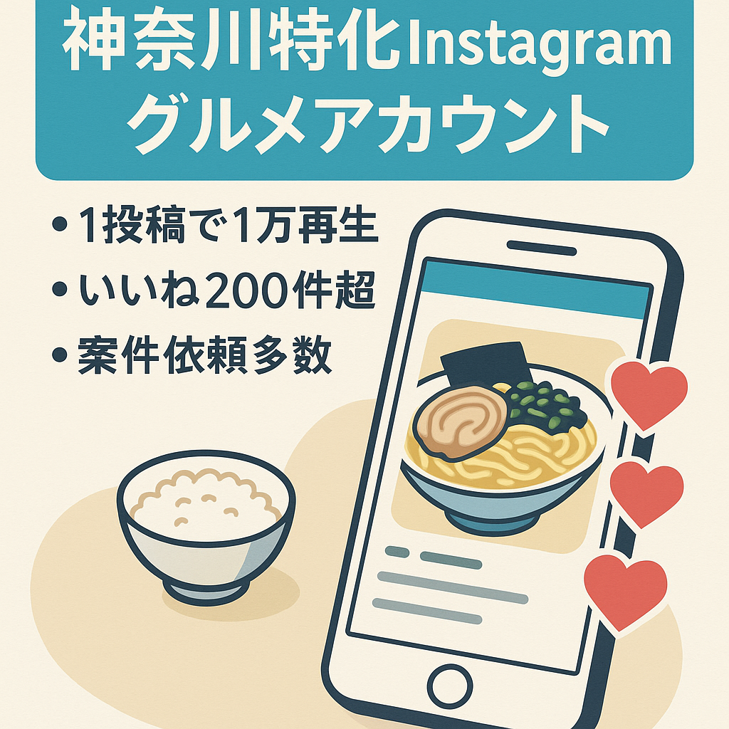 Instagram【フォロワー1万のグルメアカウント】地域特化(神奈川県) ・アフィリエイトマネタイズ実績あり！