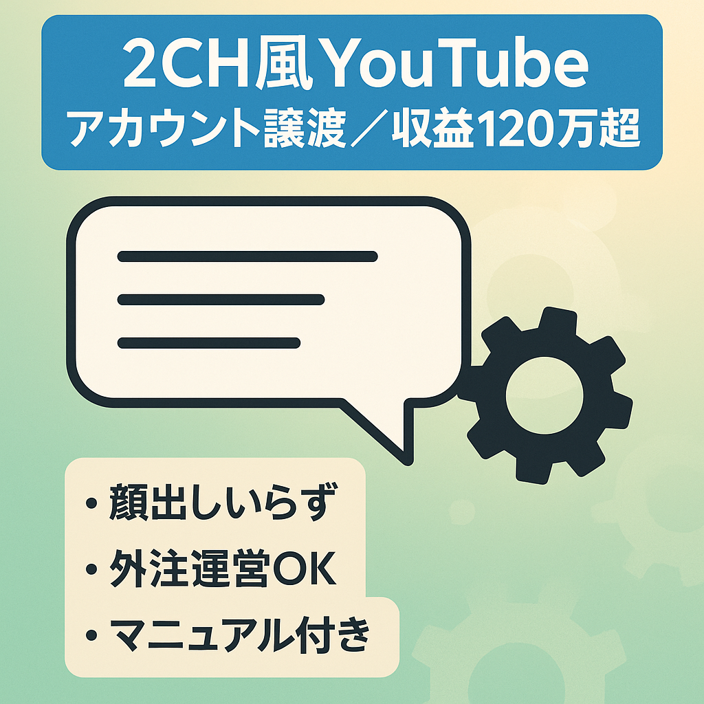 早い者勝ち！【合計収益120万円以上】顔出し不要の2CH風系YouTubeのアカウント譲渡【ストック・外注スタッフまとめて譲渡】【値段交渉歓迎】