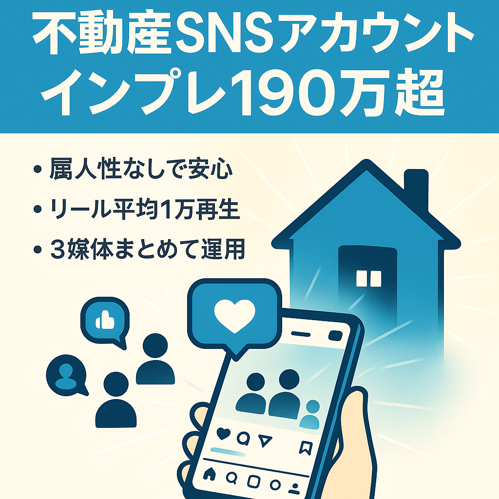 【不動産】1ヶ月のインプレッション190万超！不動産Instagram、TikTok、公式LINE