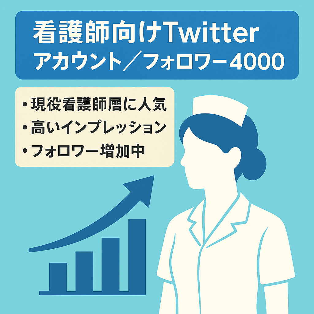 【Twitterフォロワー4000人】現役看護師さん多数フォロワーに抱えているアカウント！