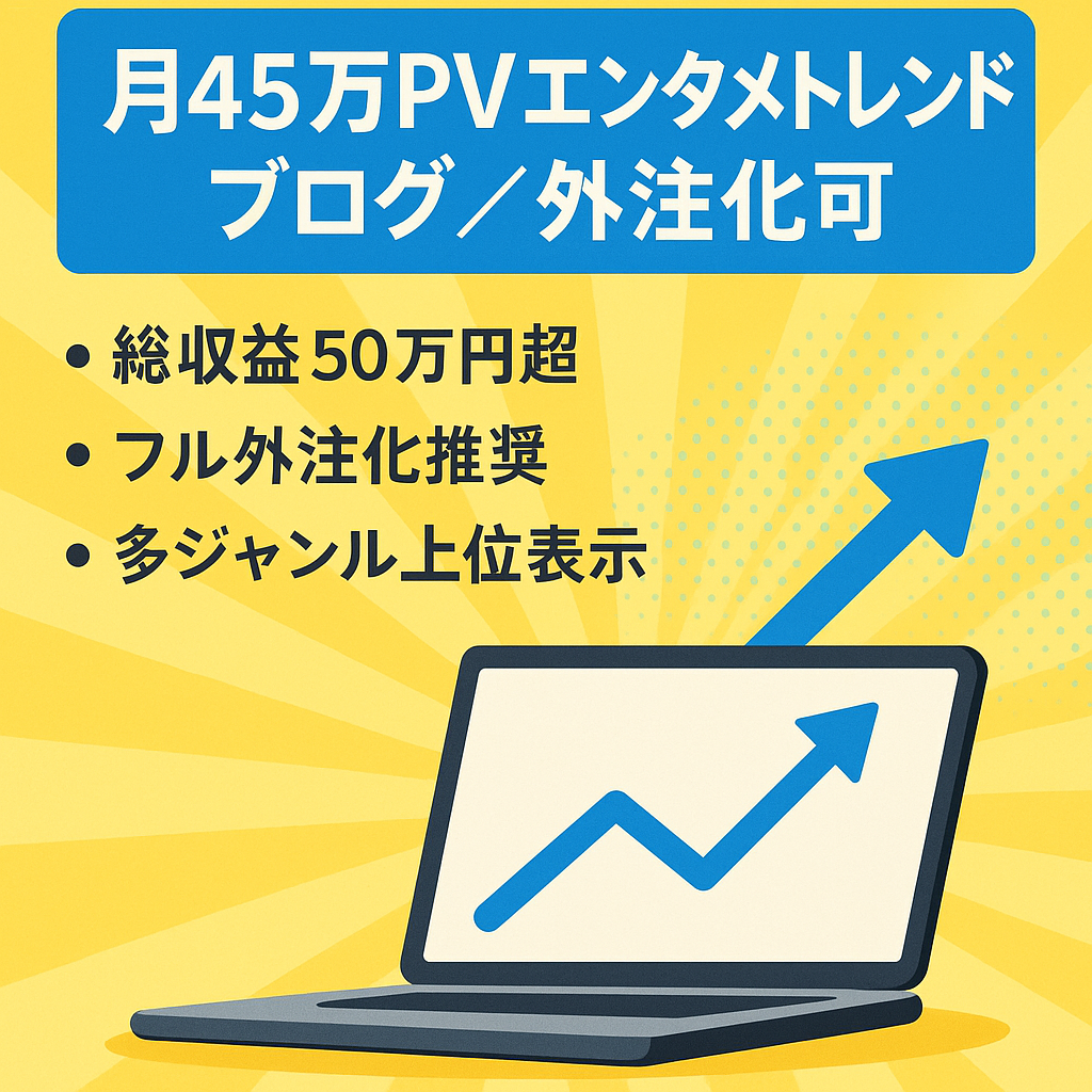 最終値下げ！【デイリー6万PV超えの実績】月間最高45万PV超えで総収益50万円以上の成長中エンタメトレンドブログ/フル外注化おすすめ/現在も更新中