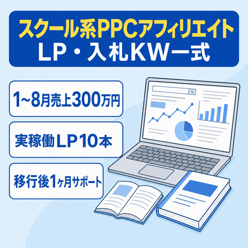【1ヶ月サポート付/2026年1〜8月売上300万円】スクール系PPCアフィリエイト｜LP・入札KW一式