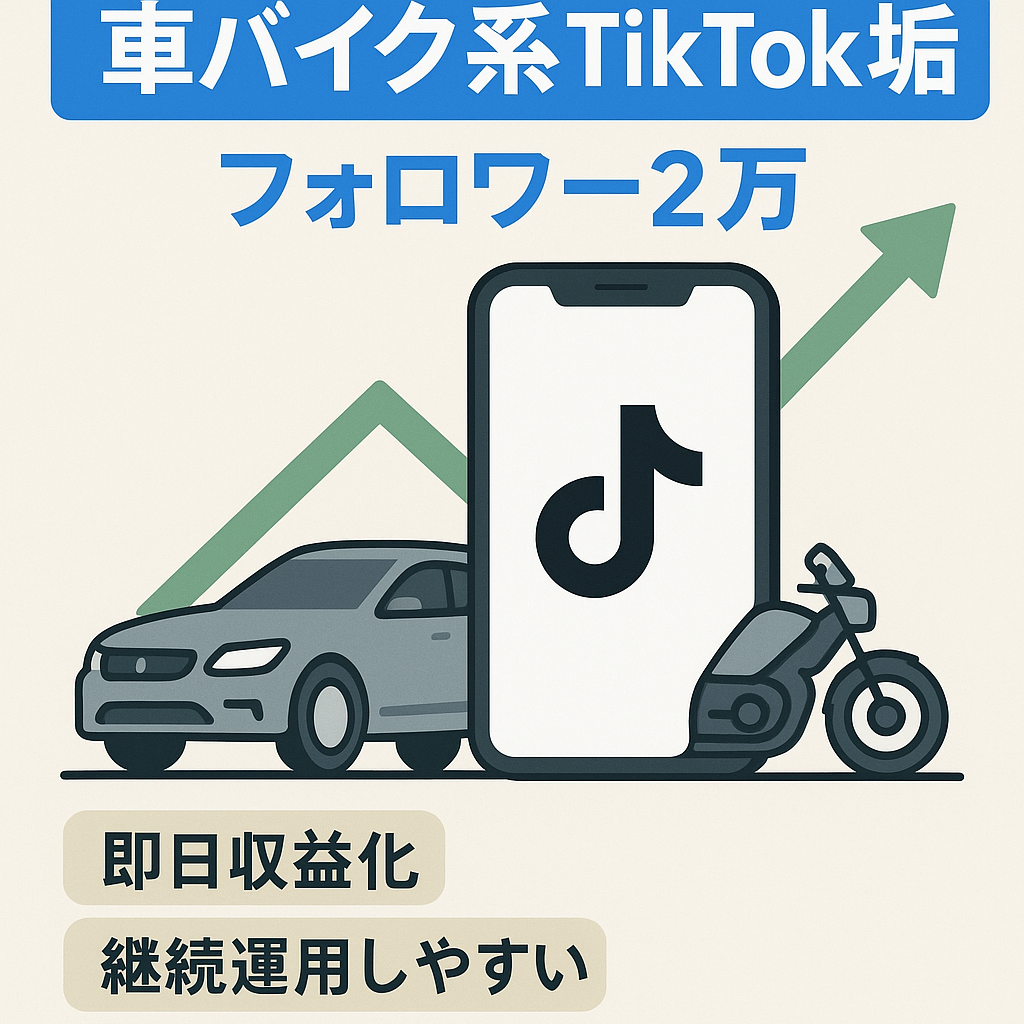 【毎月収益発生中】車バイクジャンルのTikTok垢/フォロワー約2万人/本人確認済み/即収益発生可能◎