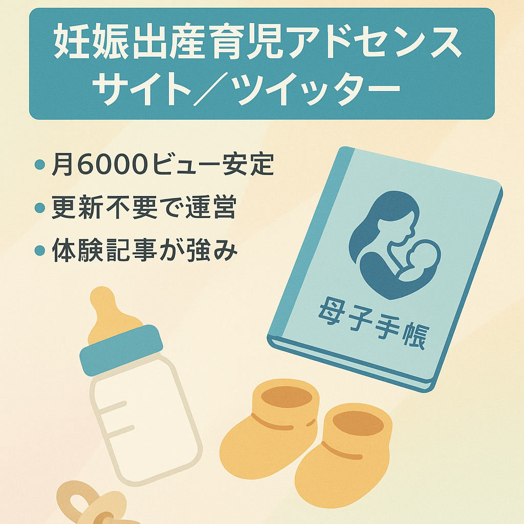 【値下げ・即売却可・4700~6000PV（直近3ヶ月）】育児・妊娠・出産に関するアドセンスサイト＆ツイッターアカウント/オリジナルコンテンツ多数