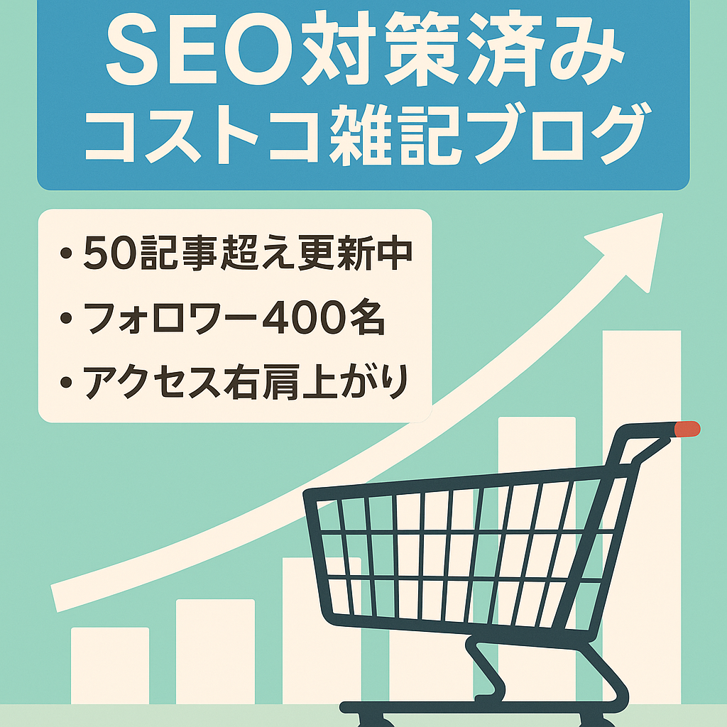 SEO対策が考慮された記事ばかりの雑記ブログ！コストコに関する記事が多数！