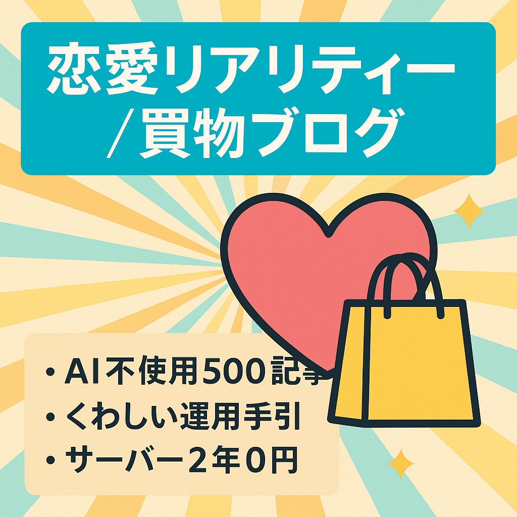 【記事数500以上】恋愛リアリティーショーやお買い物情報中心のエンタメブログ★無料サポート・マニュアル完備・サーバー2年無料！