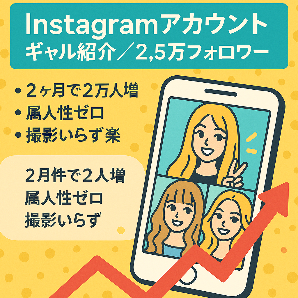 【Instagram2.5万フォロワー】ギャルを紹介するアカウント【リポスト運用メイン/属人性：低】