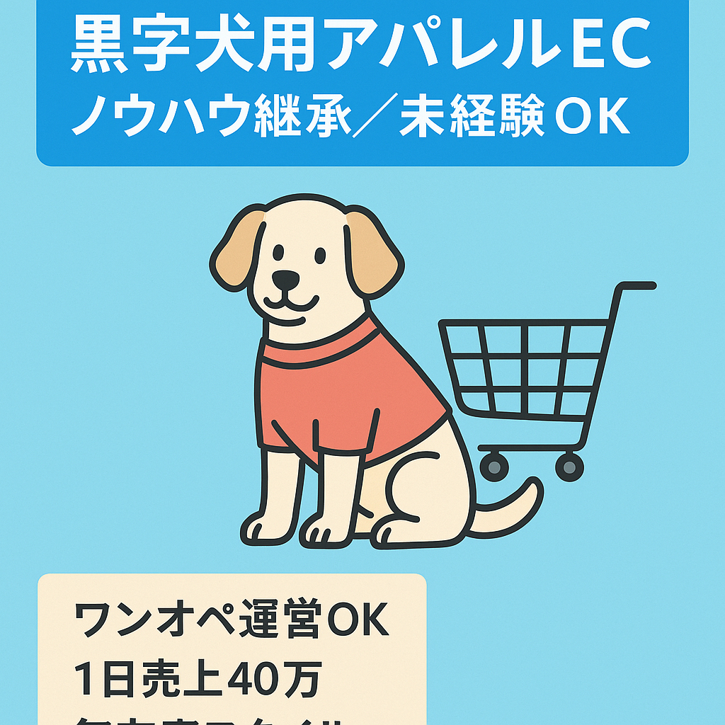 【黒字の犬用アパレルEC】成長中のペット市場/ ノウハウ継承あり/ 未経験でも運営可