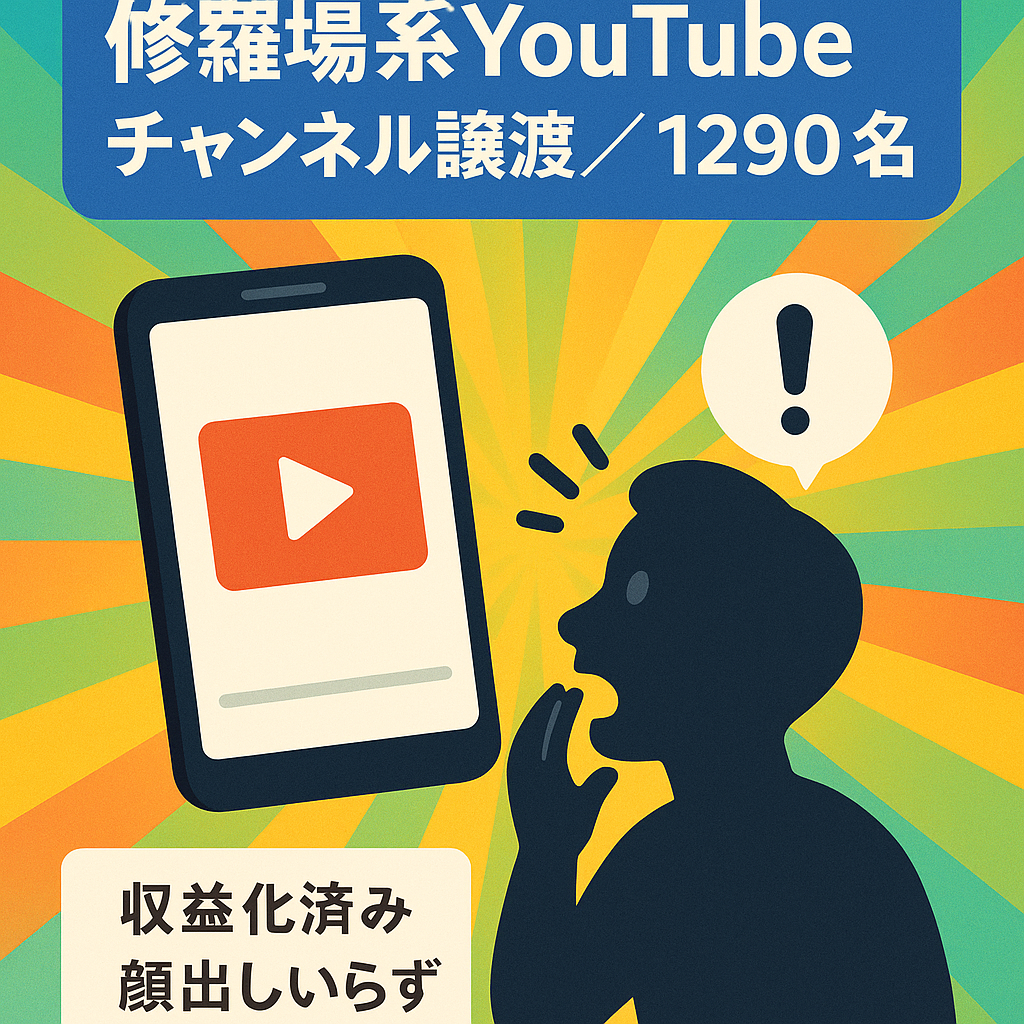 【収益化済み】登録者1290名/顔出し不要の修羅場系YouTubeチャンネル譲渡！（値段交渉大歓迎！）