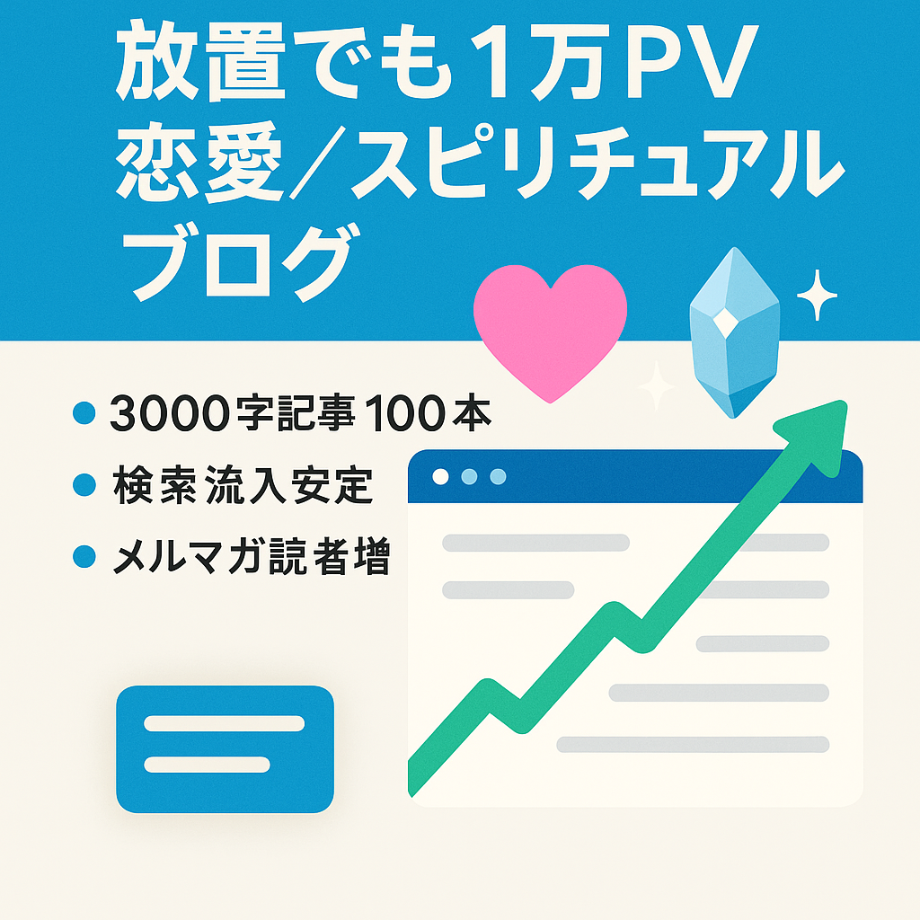 【完全SEO集客】1年半放置しても月間PV1万以上を保っている恋愛・スピリチュアルブログ